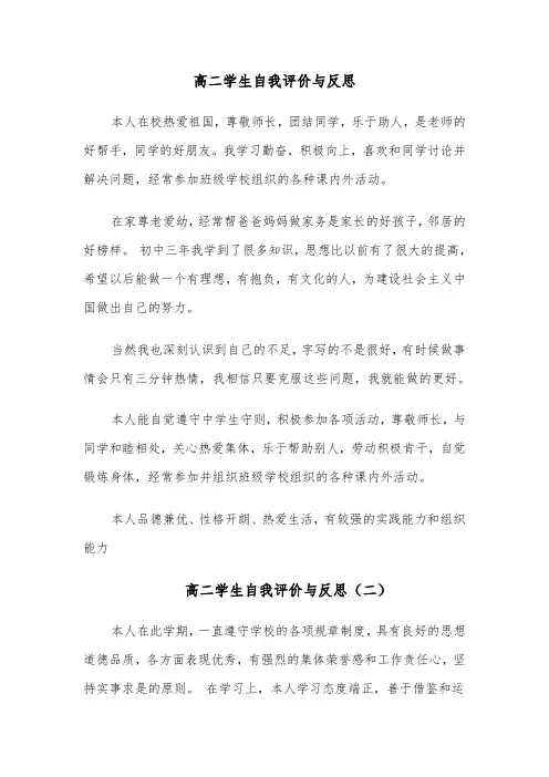 高二学生自我评价与反思(五篇)
