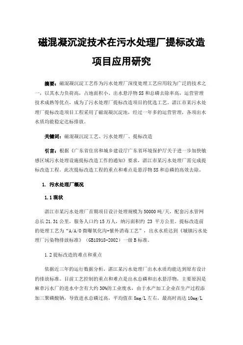 磁混凝沉淀技术在污水处理厂提标改造项目应用研究