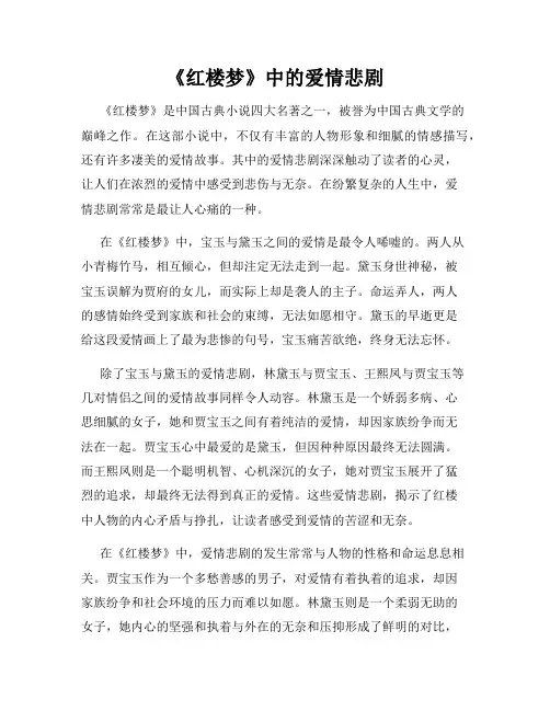 《红楼梦》中的爱情悲剧