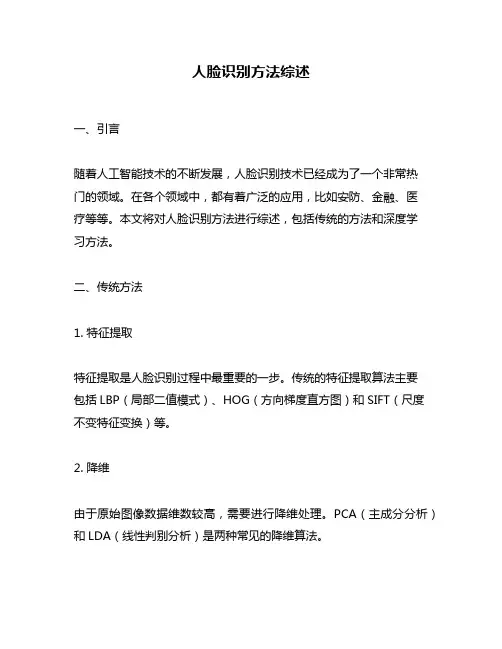 人脸识别方法综述