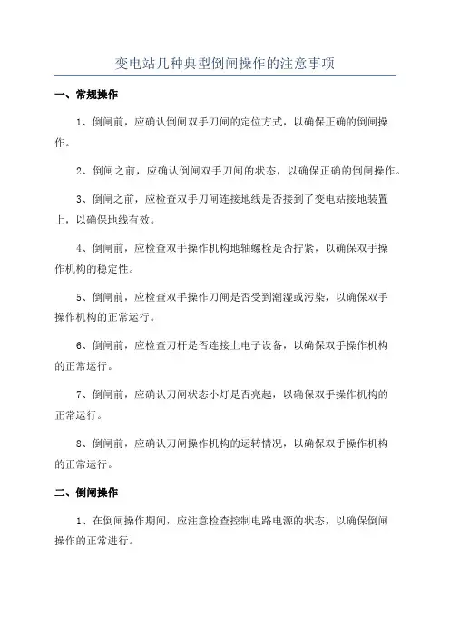 变电站几种典型倒闸操作的注意事项