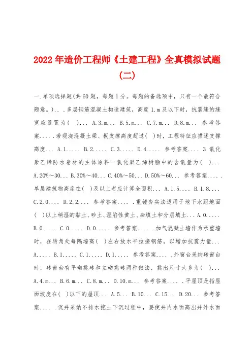 2022年造价工程师《土建工程》全真模拟试题(二)