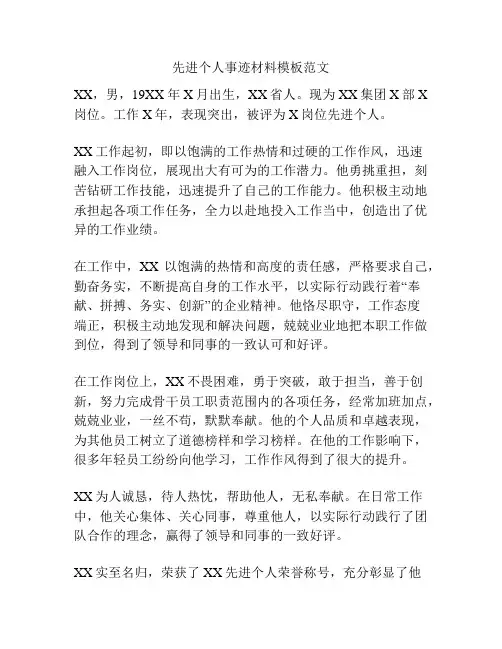 先进个人事迹材料模板范文