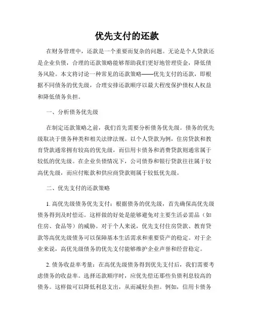 优先支付的还款