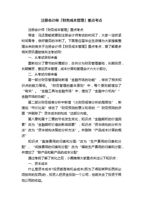 注册会计师「财务成本管理」重点考点
