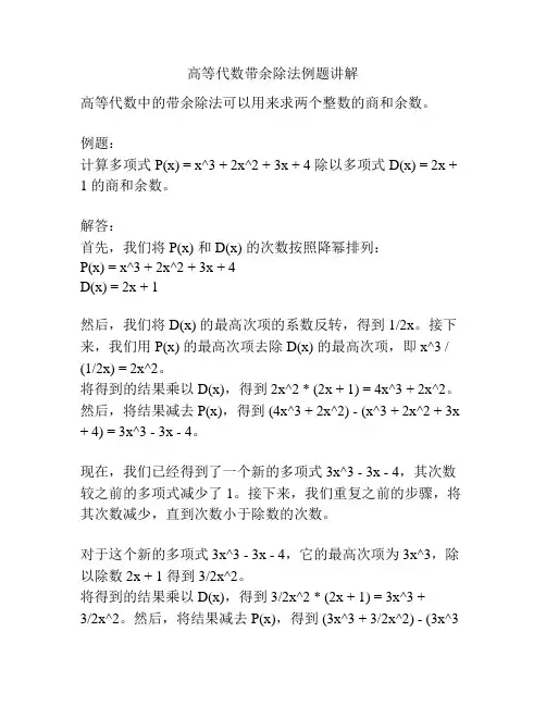 高等代数带余除法例题讲解