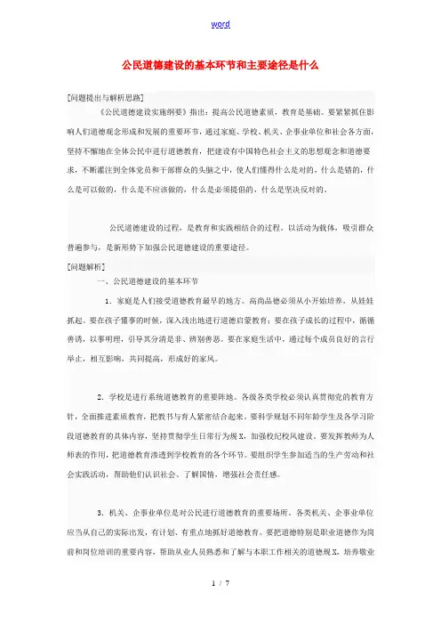 高中政治 公民道德建设的基本环节和主要途径是什么素材 新人教版选修6
