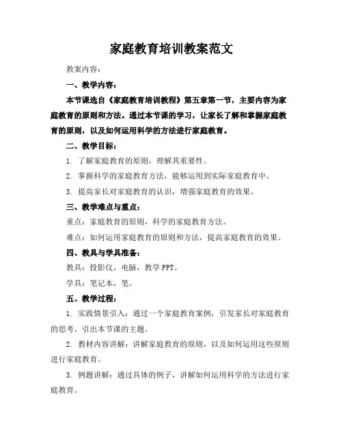 家庭教育培训教案范文