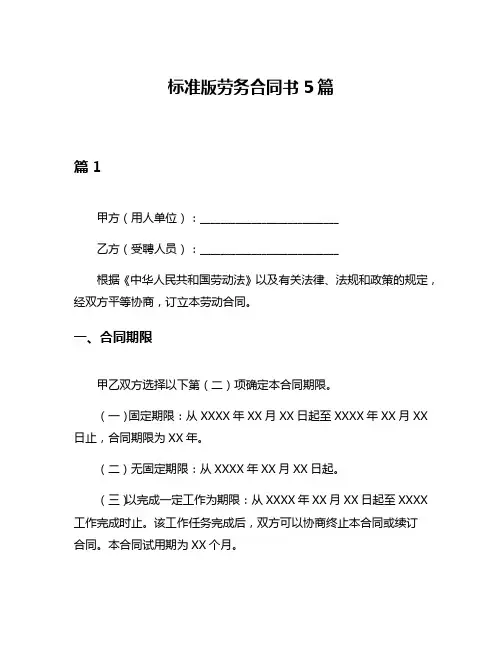 标准版劳务合同书5篇