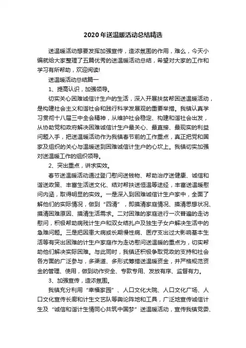 2020年送温暖活动总结精选