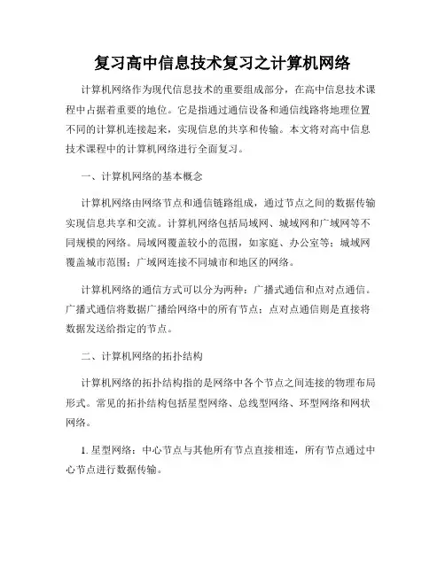 复习高中信息技术复习之计算机网络