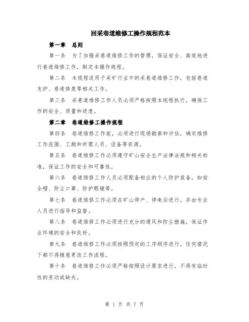 回采巷道维修工操作规程范本（2篇）