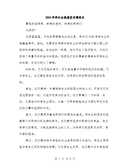 2024年学生会换届发言稿范本(三篇)