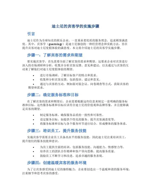 迪士尼的宾客学的实施步骤