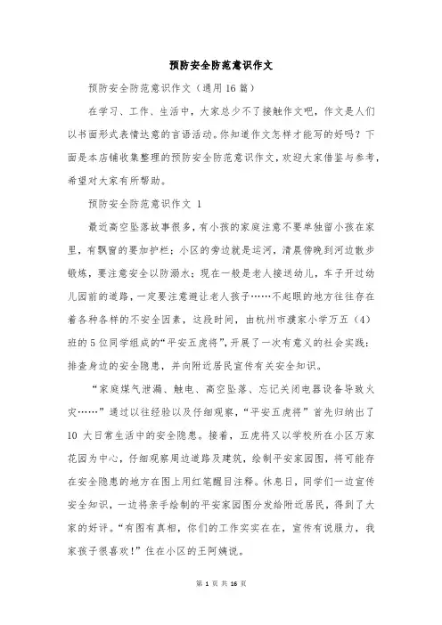 预防安全防范意识作文