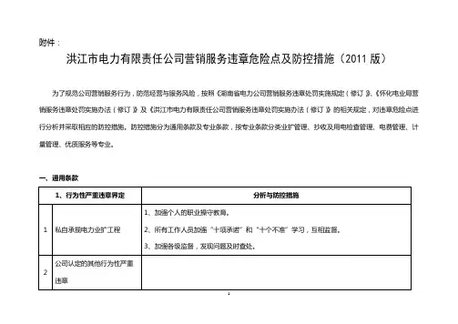 营销服务违章危险点分析及防控措施