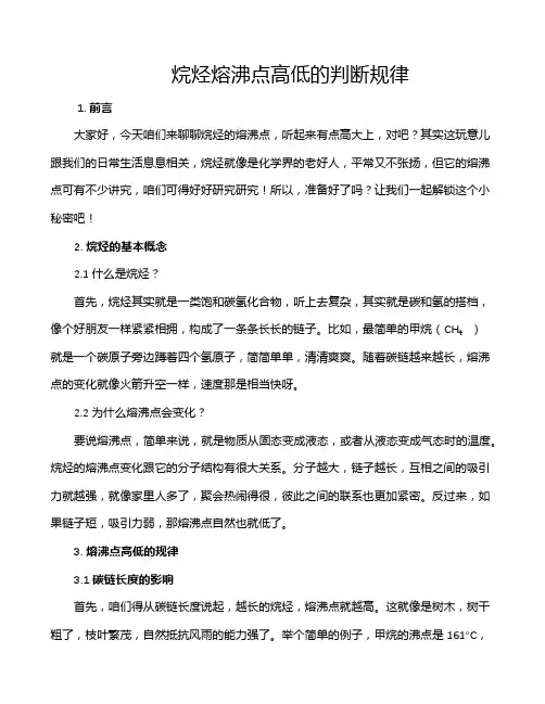 烷烃熔沸点高低的判断规律