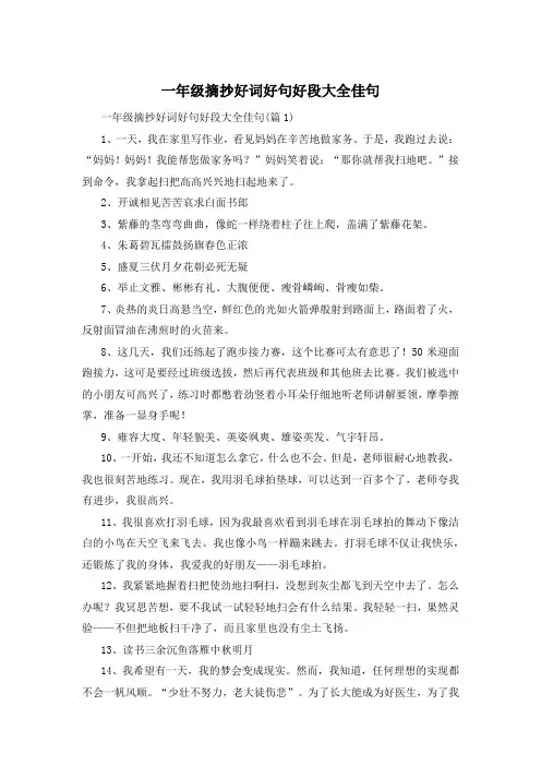 一年级摘抄好词好句好段大全佳句 