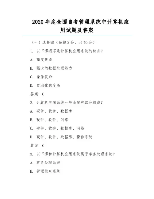 2020年度全国自考管理系统中计算机应用试题及答案