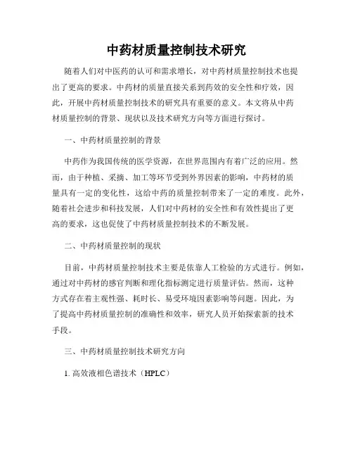 中药材质量控制技术研究