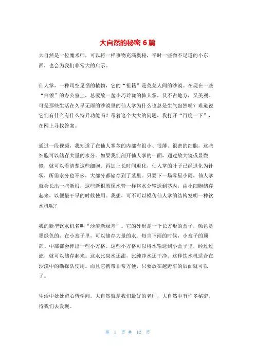 大自然的秘密6篇