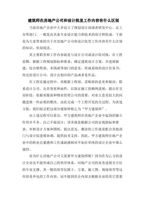 建筑师在房地产公司和设计院里工作内容有什么区别