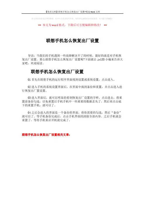 【优质文档】联想手机怎么恢复出厂设置-精选word文档 (1页)