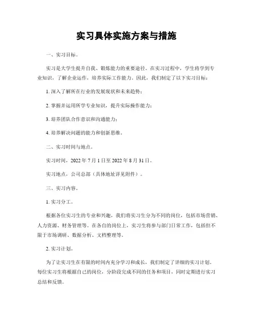 实习具体实施方案与措施