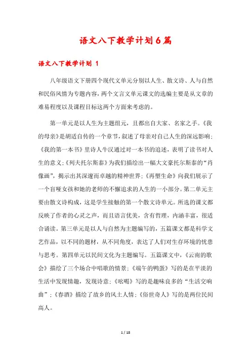 语文八下教学计划6篇