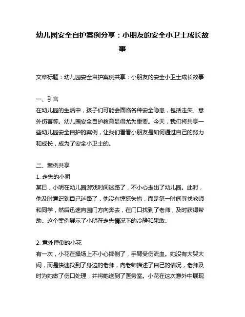 幼儿园安全自护案例分享：小朋友的安全小卫士成长故事