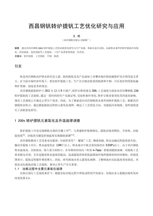 西昌钢钒转炉提钒工艺优化研究与应用