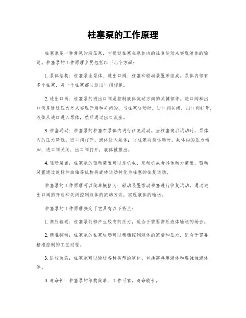 柱塞泵的工作原理