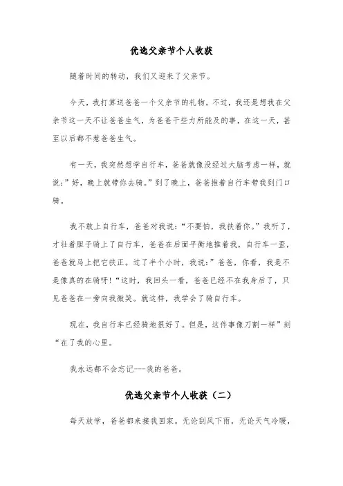 优选父亲节个人收获(六篇)