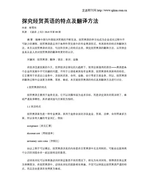 探究经贸英语的特点及翻译方法