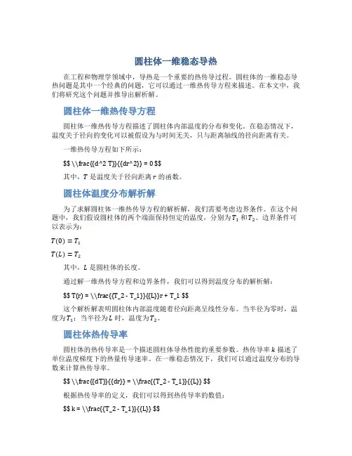 圆柱体一维稳态导热