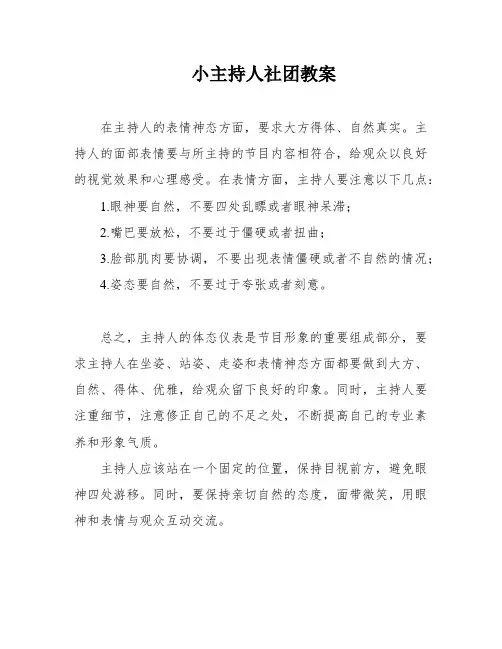 小主持人社团教案