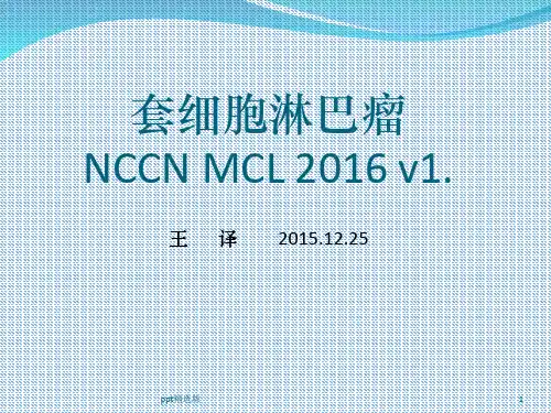 套细胞淋巴瘤进展ppt课件