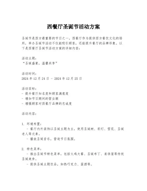 西餐厅圣诞节活动方案