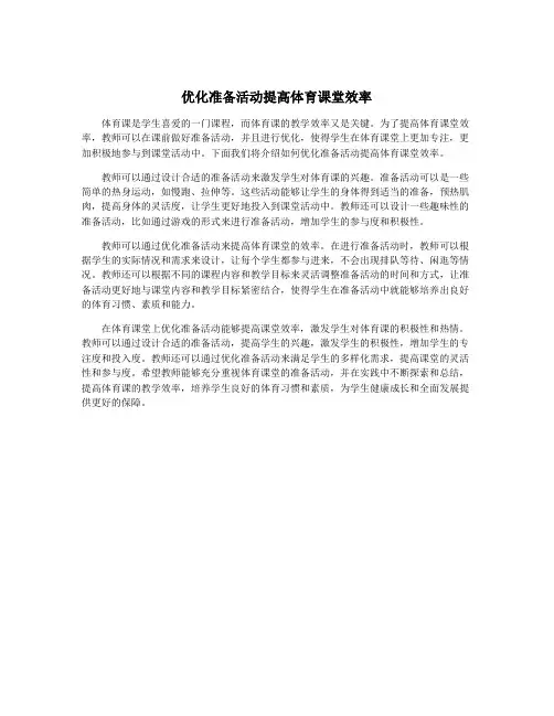 优化准备活动提高体育课堂效率