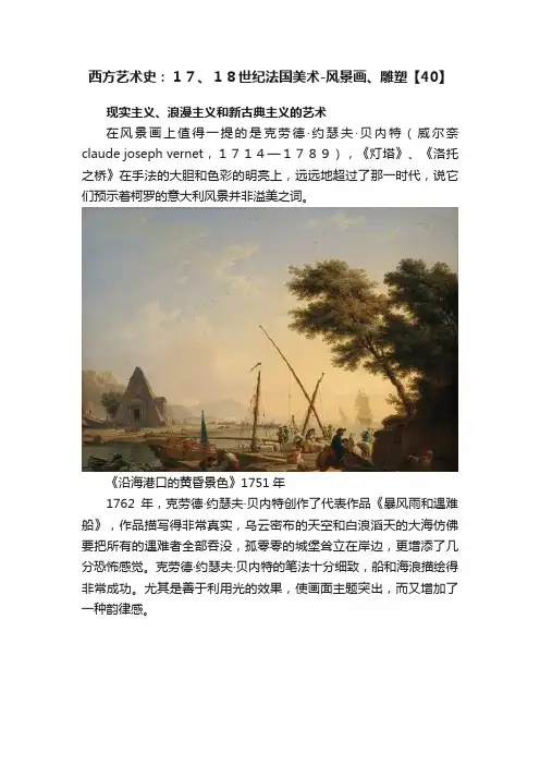 西方艺术史：１７、１８世纪法国美术-风景画、雕塑【40】