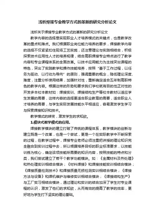 浅析焊接专业教学方式的革新的研究分析论文