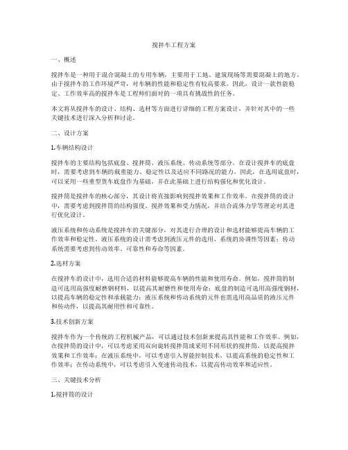搅拌车工程方案