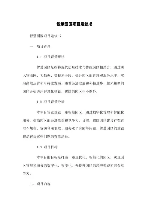 智慧园区项目建议书