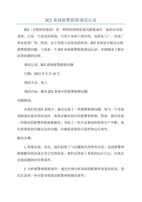 DCS系统报警联锁调试记录