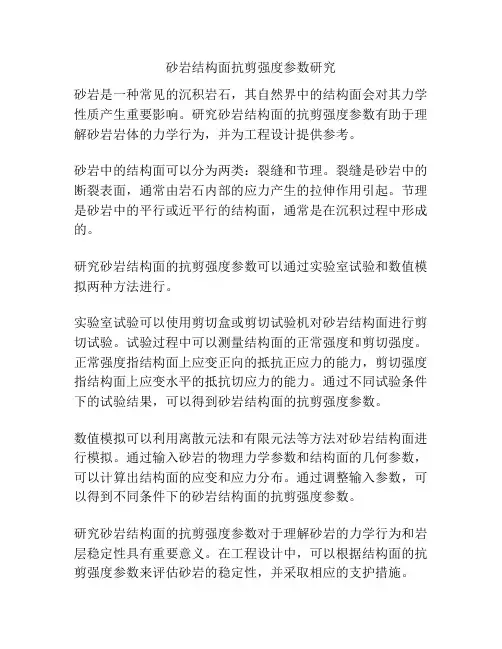 砂岩结构面抗剪强度参数研究