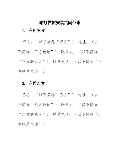 路灯供货安装合同范本