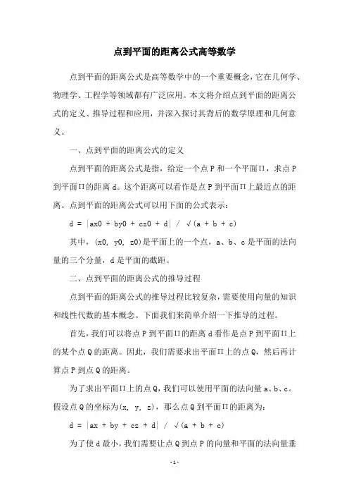 点到平面的距离公式高等数学