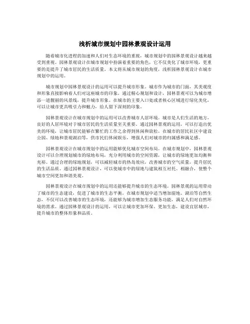浅析城市规划中园林景观设计运用