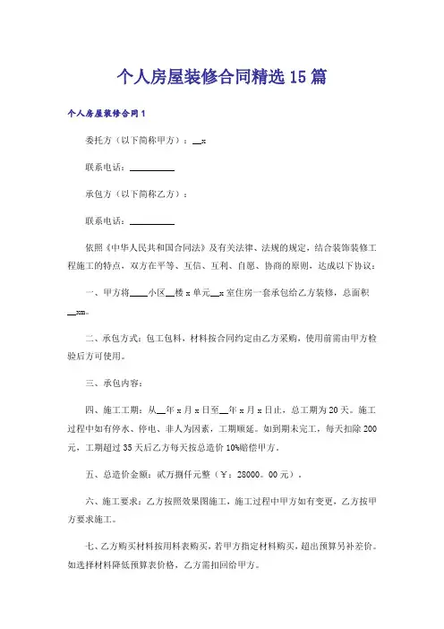 个人房屋装修合同精选15篇