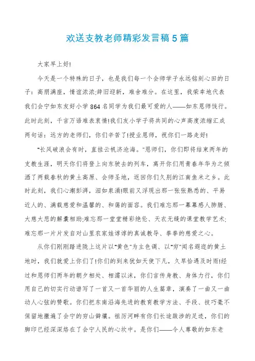 欢送支教老师精彩发言稿5篇